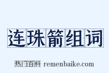 连珠箭组词是什么意思的图片